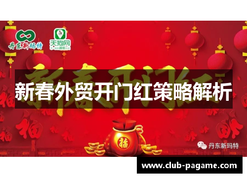 新春外贸开门红策略解析