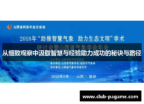从细致观察中汲取智慧与经验助力成功的秘诀与路径