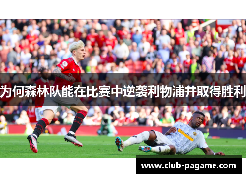 为何森林队能在比赛中逆袭利物浦并取得胜利