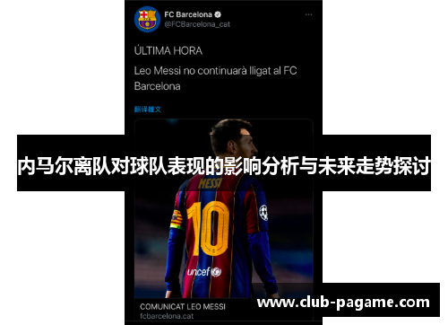内马尔离队对球队表现的影响分析与未来走势探讨