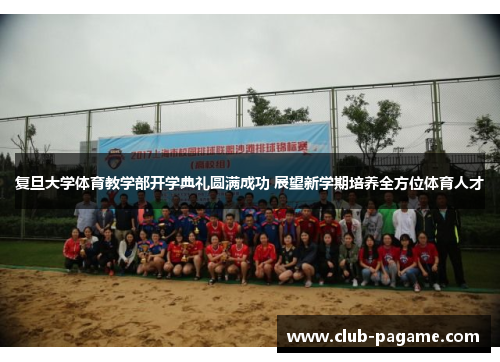 复旦大学体育教学部开学典礼圆满成功 展望新学期培养全方位体育人才