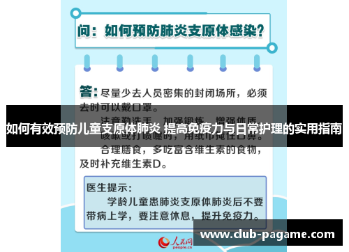 如何有效预防儿童支原体肺炎 提高免疫力与日常护理的实用指南