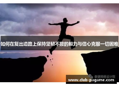 如何在复出道路上保持坚韧不拔的毅力与信心克服一切困难 如何在复出道路上保持坚韧不拔的毅力与信心克服一切困难