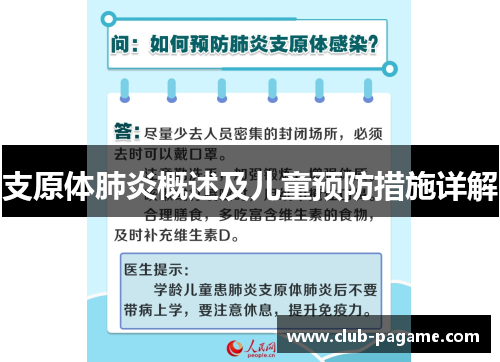 支原体肺炎概述及儿童预防措施详解