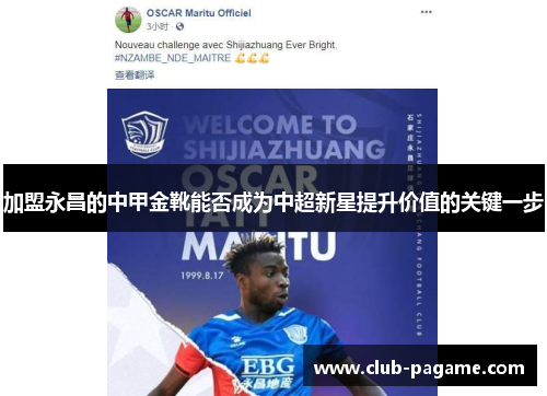 加盟永昌的中甲金靴能否成为中超新星提升价值的关键一步