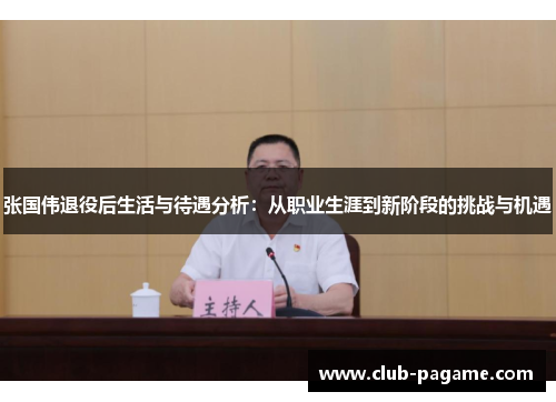 张国伟退役后生活与待遇分析：从职业生涯到新阶段的挑战与机遇