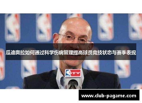 瓜迪奥拉如何通过科学伤病管理提高球员竞技状态与赛季表现