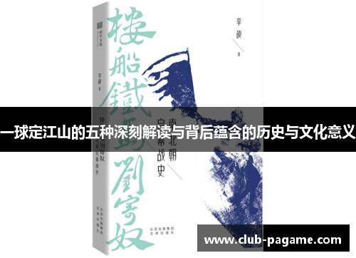 一球定江山的五种深刻解读与背后蕴含的历史与文化意义
