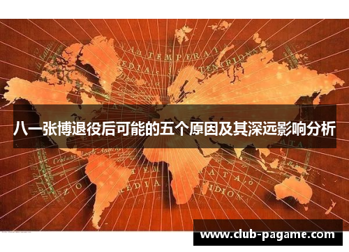 八一张博退役后可能的五个原因及其深远影响分析