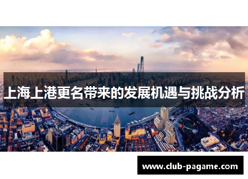 上海上港更名带来的发展机遇与挑战分析