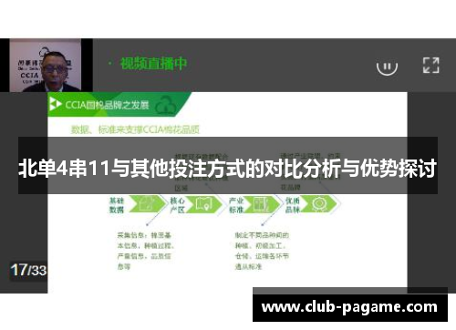北单4串11与其他投注方式的对比分析与优势探讨