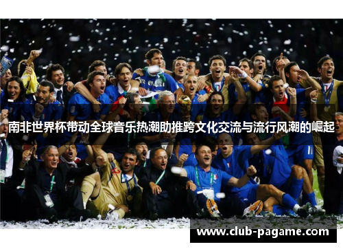 南非世界杯带动全球音乐热潮助推跨文化交流与流行风潮的崛起