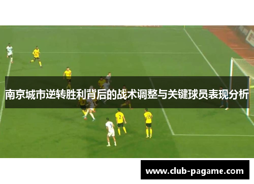 南京城市逆转胜利背后的战术调整与关键球员表现分析