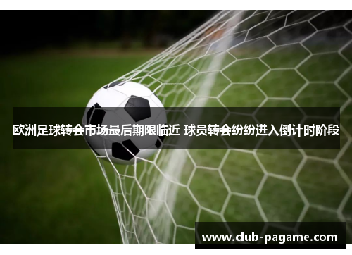 欧洲足球转会市场最后期限临近 球员转会纷纷进入倒计时阶段