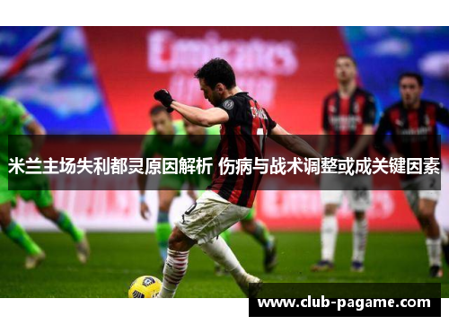米兰主场失利都灵原因解析 伤病与战术调整或成关键因素