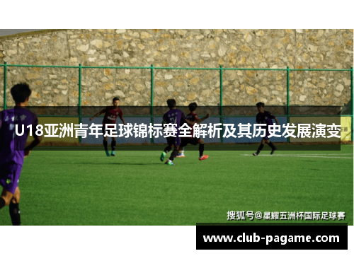 U18亚洲青年足球锦标赛全解析及其历史发展演变