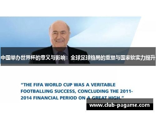 中国举办世界杯的意义与影响：全球足球格局的重塑与国家软实力提升