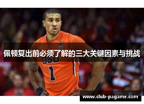 佩顿复出前必须了解的三大关键因素与挑战