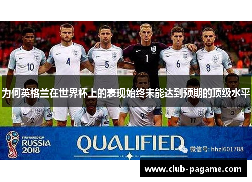为何英格兰在世界杯上的表现始终未能达到预期的顶级水平
