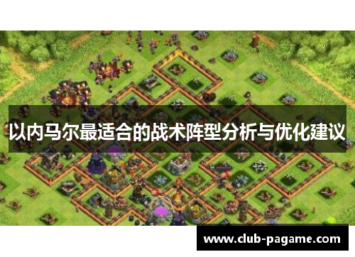 以内马尔最适合的战术阵型分析与优化建议