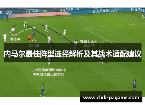 内马尔最佳阵型选择解析及其战术适配建议