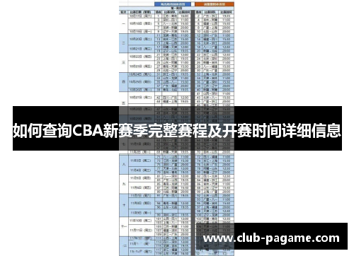 如何查询CBA新赛季完整赛程及开赛时间详细信息