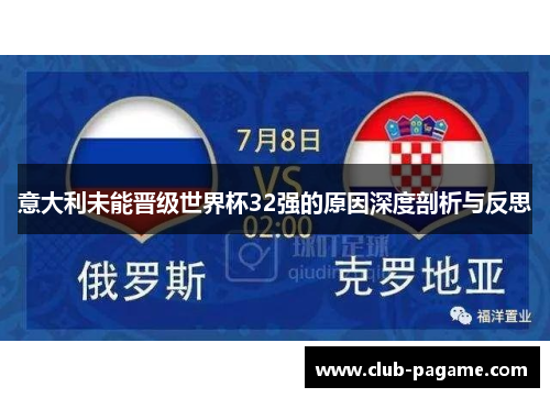 意大利未能晋级世界杯32强的原因深度剖析与反思
