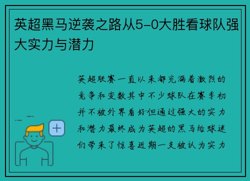 英超黑马逆袭之路从5-0大胜看球队强大实力与潜力