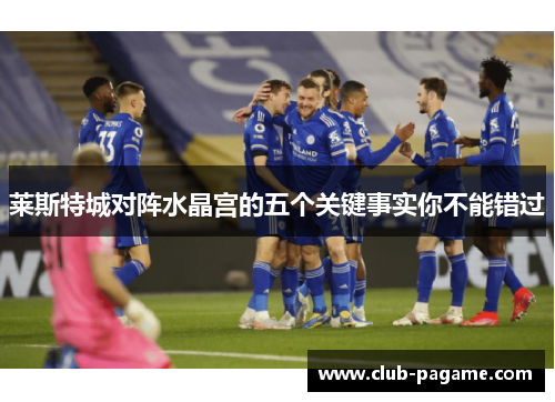 莱斯特城对阵水晶宫的五个关键事实你不能错过