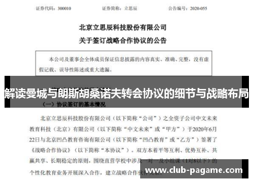 解读曼城与朗斯胡桑诺夫转会协议的细节与战略布局