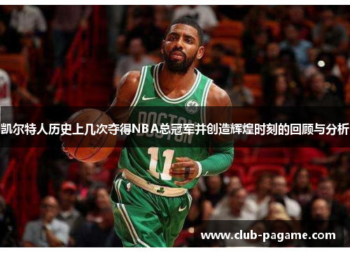 凯尔特人历史上几次夺得NBA总冠军并创造辉煌时刻的回顾与分析
