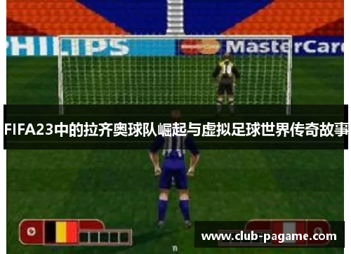 FIFA23中的拉齐奥球队崛起与虚拟足球世界传奇故事
