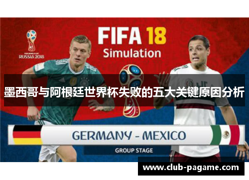 墨西哥与阿根廷世界杯失败的五大关键原因分析