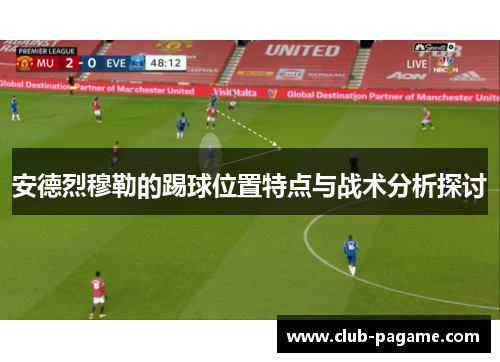 安德烈穆勒的踢球位置特点与战术分析探讨