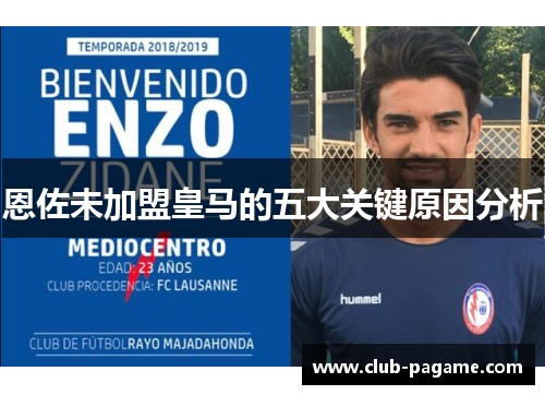 恩佐未加盟皇马的五大关键原因分析