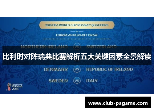 比利时对阵瑞典比赛解析五大关键因素全景解读