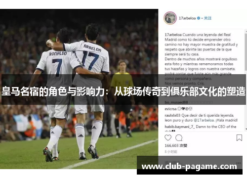 皇马名宿的角色与影响力:从球场传奇到俱乐部文化的塑造 皇马名宿的角色与影响力:从球场传奇到俱乐部文化的塑造