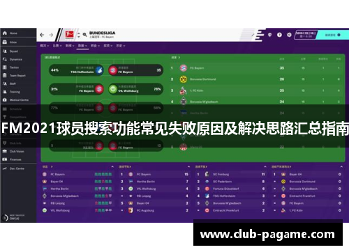 FM2021球员搜索功能常见失败原因及解决思路汇总指南