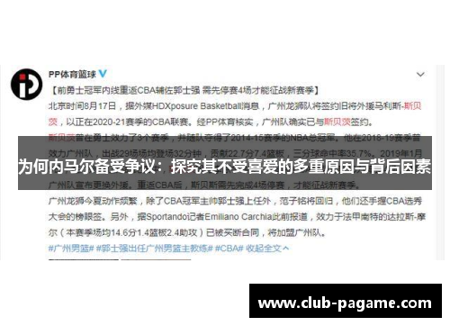 为何内马尔备受争议：探究其不受喜爱的多重原因与背后因素