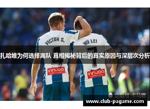 扎哈维为何选择离队 真相揭秘背后的真实原因与深层次分析