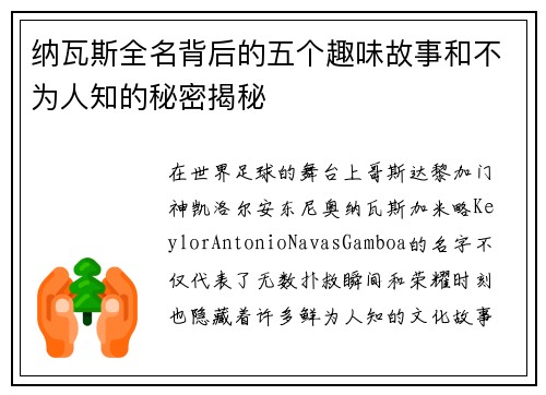 纳瓦斯全名背后的五个趣味故事和不为人知的秘密揭秘