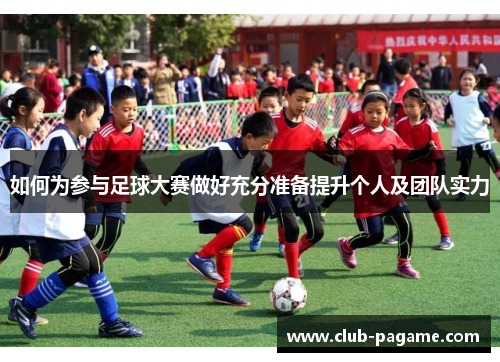 如何为参与足球大赛做好充分准备提升个人及团队实力