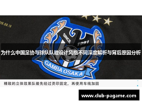 为什么中国足协与球队队徽设计风格不同深度解析与背后原因分析