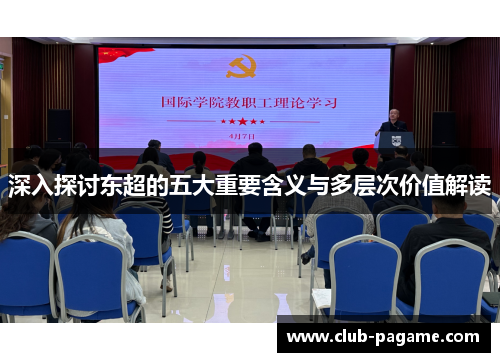 深入探讨东超的五大重要含义与多层次价值解读