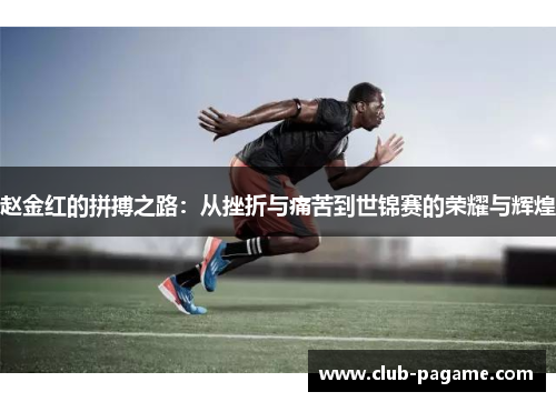 赵金红的拼搏之路：从挫折与痛苦到世锦赛的荣耀与辉煌