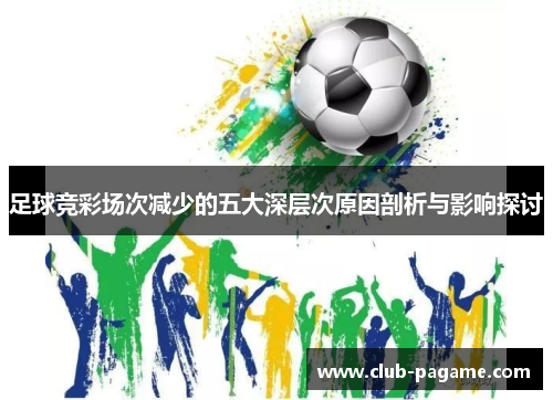 足球竞彩场次减少的五大深层次原因剖析与影响探讨