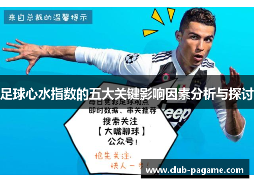 足球心水指数的五大关键影响因素分析与探讨
