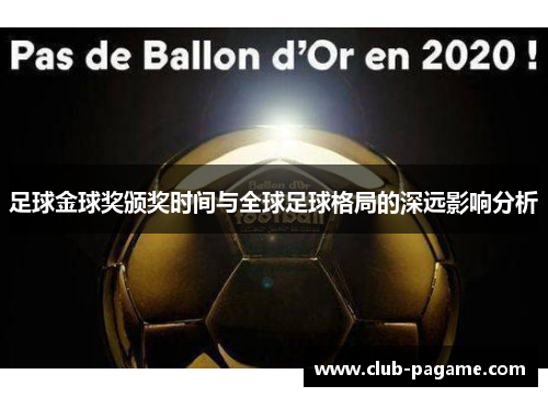 足球金球奖颁奖时间与全球足球格局的深远影响分析