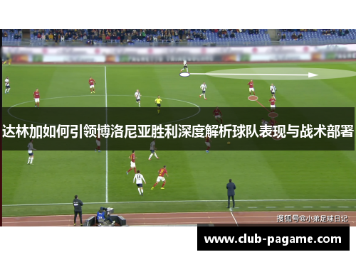 达林加如何引领博洛尼亚胜利深度解析球队表现与战术部署