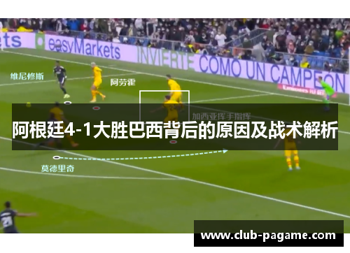阿根廷4-1大胜巴西背后的原因及战术解析